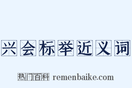 兴会标举近义词是什么意思的图片